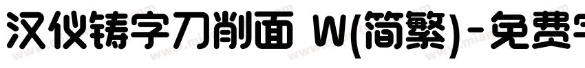 汉仪铸字刀削面 W(简繁)字体转换